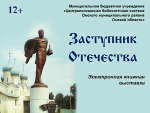 Заступник Отечества