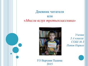 Попов Кирилл читательский дневник