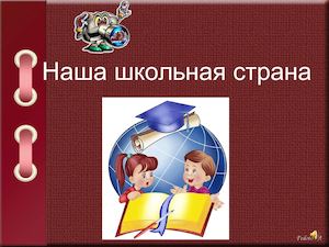 Наша Школьная Страна Картинки