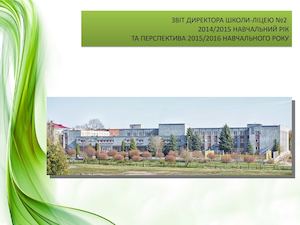 Звіт директора НВК №2