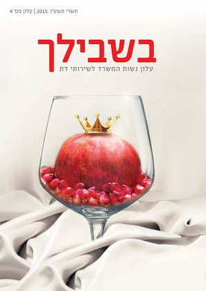 עלון בשבילך תשע"ו