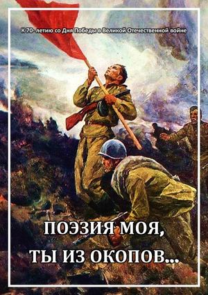 ДАЙДЖЕСТ «ПОЭЗИЯ МОЯ, ТЫ ИЗ ОКОПОВ…», ПОСВЯЩЕННЫЙ 70-ЛЕТИЮ СО ДНЯ ПОБЕДЫ В ВЕЛИКОЙ ОТЕЧЕСТВЕННОЙ ВОЙНЕ