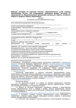 Договор об оказании платных услуг.