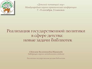 Реализация государственной политики в сфере детства: новые задачи библиотек