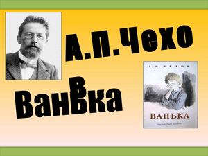 А.П.ЧЕХОВ. ВАНЬКА