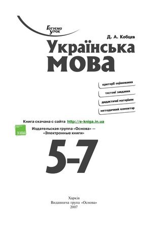 Kobcev D A Ukrainska Mova 57 Klasi Kriterii Ocinyuvannya Tes