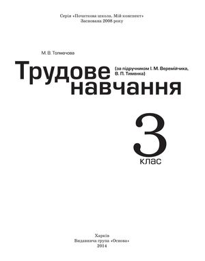 54 Tolmachova Trudove Navch 3kl Veremejchik