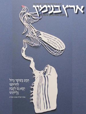 גיליון 403 תשרי תשע"ו ספטמבר 2015