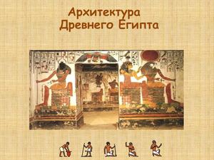 ДРЕВНИЙ ЕГИПЕТ мастаба, пирамиды, гробницы