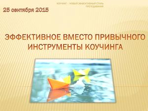 инструменты коучинга