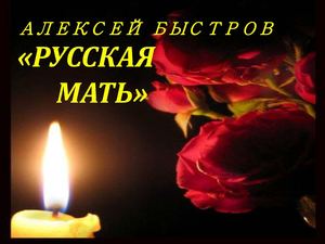 Русская мать