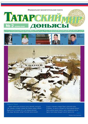 "Татарский мир", 2008 г., № 2