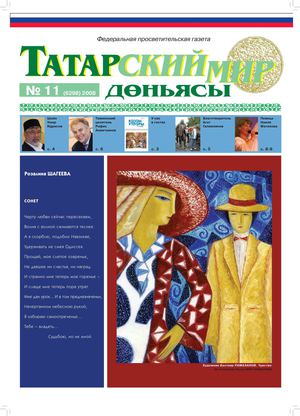 "Татарский мир", 2008 г., № 11