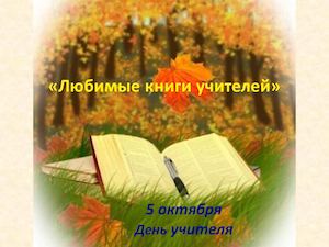 "Любимые книги учителей"