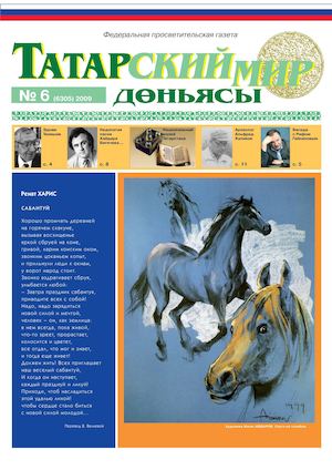 "Татарский мир", 2009 г., № 6