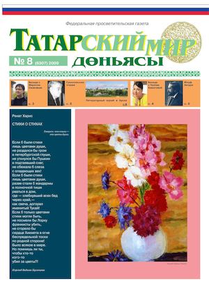 "Татарский мир", 2009 г., № 8