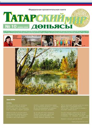 "Татарский мир", 2009 г., № 10