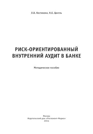 Риск-ориентированный внутренний аудит в банке.