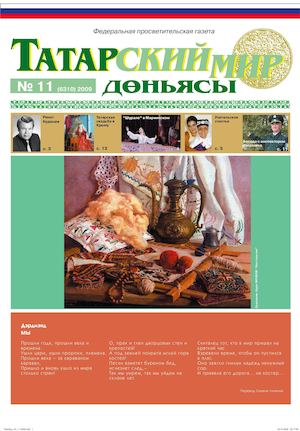 "Татарский мир", 2009 г., № 11