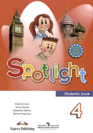 Spotlight 4 УЧЕБНИК