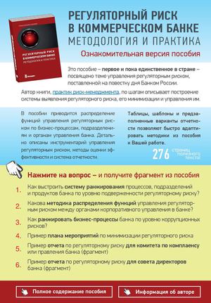Регуляторный риск в коммерческом банке. Методология и практика - Jpyfrjvbntkmyfz dthcbz