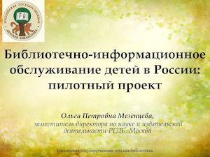 1-Библиотечно-информационное обслуживание детей в России: пилотный проект