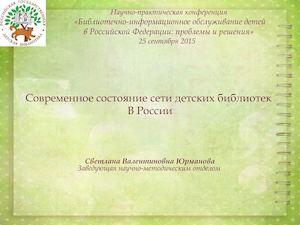 3-Современное состояние сети детских библиотек в России