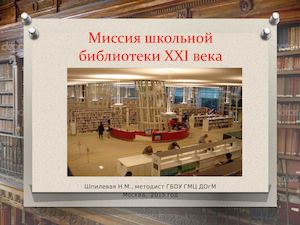 6-Миссия школьной библиотеки XXI века