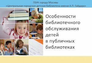 7-Особенности библиотечного обслуживания детей в публичных библиотеках