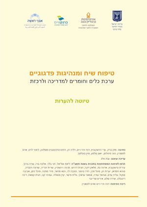 חוברת טיפוח שיח ומנהיגות פדגוגיים כריכה צבעונית 24092015