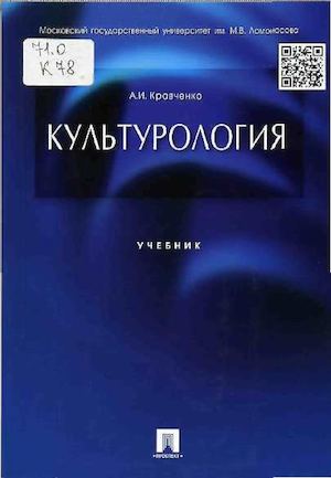 Кравченко А.И. Культурология.