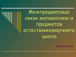 межпредметные связи