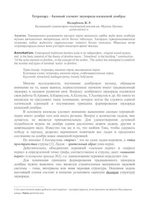 Тетрахорд базовый элемент звукоряда домбры Office Word