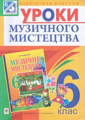 Kondratova L G Uroki Muzichnogo Mistectva 6 Klas