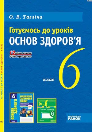 Osnovy Zdorovya 6 Klass