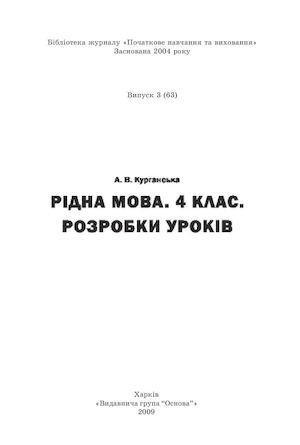 Kurganska A V Ridna Mova 4 Klas Rozrobki Urokiv