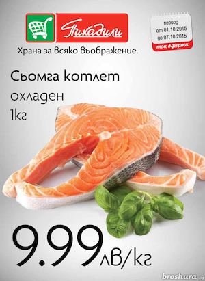 Пикадили промоция до 7 октомври 2015