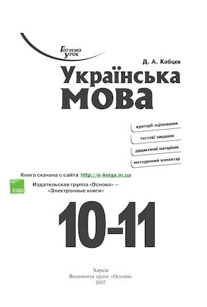 Kobcev D A Ukrainska Mova 1011 Klasi Kriterii Ocinyuvannya T