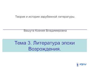 литература эпохи возрождения