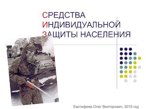 Средства индивидуальной защиты населения