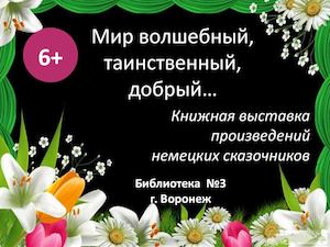 Мир волшебный, таинственный, добрый...