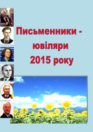 письменники+ювіляри+2015р