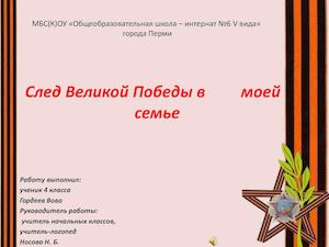След Великой Победы в моей семье
