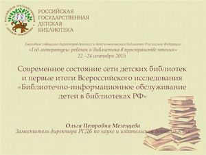 Современное состояние сети детских библиотек  и первые итоги Всероссийского исследования  «Библиотечно-информационное обслуживание  детей в библиотеках РФ»