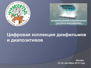 Цифровая коллекция диафильмов и диапозитивов