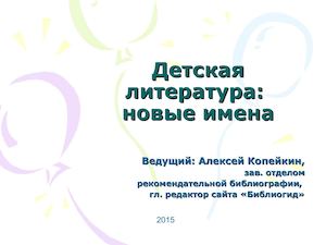Детская литература: новые имена