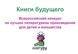 Книги будущего. Всероссийский конкурс на лучшее литературное произведение для детей и юношества