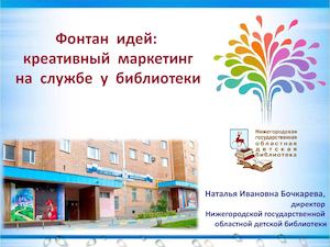 Фонтан идей: креативный маркетинг на службе у библиотеки