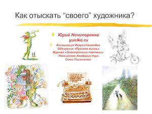 Взаимодействие писателя и художника. Как отыскать “своего” художника?
