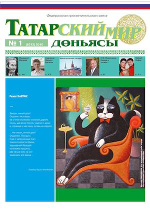 "Татарский мир", 2010 г., № 1